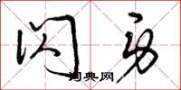 曾庆福闪身草书怎么写