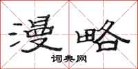 范连陞漫略隶书怎么写