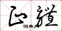 曾庆福正体草书怎么写