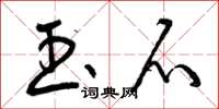 曾庆福玉爪草书怎么写