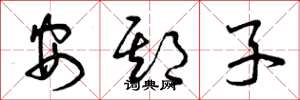 曾庆福安期子草书怎么写