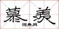 范连陞慕羡隶书怎么写