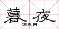 范连陞暮夜隶书怎么写