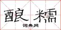 范连陞酿糯隶书怎么写