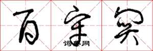 曾庆福百牢关草书怎么写