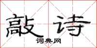 范连陞敲诗隶书怎么写