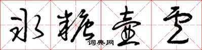 曾庆福冰糖壶卢草书怎么写