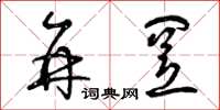 曾庆福并置草书怎么写