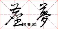 曾庆福尘梦草书怎么写