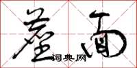曾庆福尘面草书怎么写