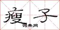 范连陞瘦子隶书怎么写