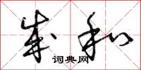 曾庆福成和草书怎么写