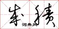 曾庆福成积草书怎么写