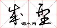 曾庆福成型草书怎么写