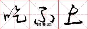 曾庆福吃不上草书怎么写