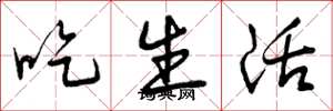 曾庆福吃生活草书怎么写