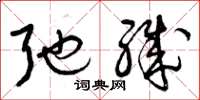 曾庆福弛职草书怎么写