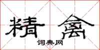 范连陞精禽隶书怎么写