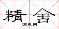 范连陞精舍隶书怎么写