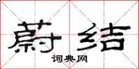 范连陞蔚结隶书怎么写