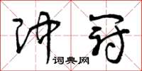 曾庆福冲冠草书怎么写