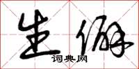 曾庆福生僻草书怎么写