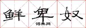 范连陞鲜卑奴隶书怎么写