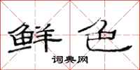 范连陞鲜色隶书怎么写