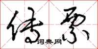 曾庆福传票草书怎么写
