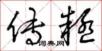 曾庆福传疑草书怎么写