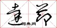 曾庆福达节草书怎么写