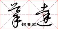曾庆福导达草书怎么写