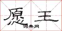 范连陞愿王隶书怎么写