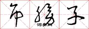 曾庆福吊膀子草书怎么写