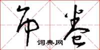 曾庆福吊卷草书怎么写