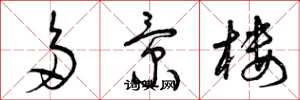 曾庆福多景楼草书怎么写