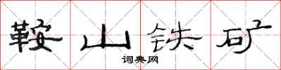 范连陞鞍山铁矿隶书怎么写