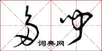 曾庆福多闻草书怎么写