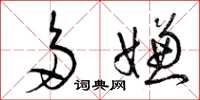 曾庆福多嫌草书怎么写