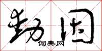 曾庆福动因草书怎么写
