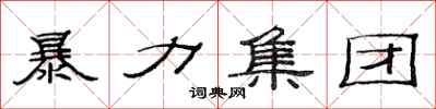 范连陞暴力集团隶书怎么写