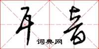 曾庆福耳音草书怎么写