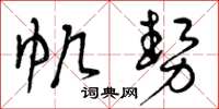 曾庆福帆势草书怎么写
