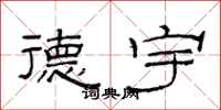 范连陞德宇隶书怎么写