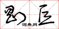 曾庆福刚巨草书怎么写