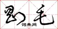 曾庆福刚毛草书怎么写
