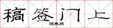 范连陞稿签门上隶书怎么写