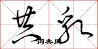 曾庆福共乳草书怎么写