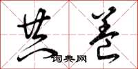 曾庆福共养草书怎么写