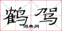 范连陞鹤驾隶书怎么写